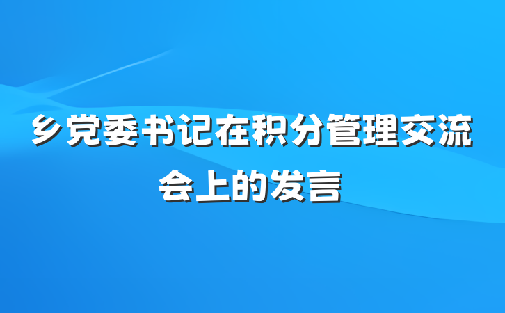 乡党委书记在积分管理交流会上的发言