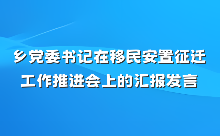 乡党委书记在移民安置征迁工作推进会上的汇报发言
