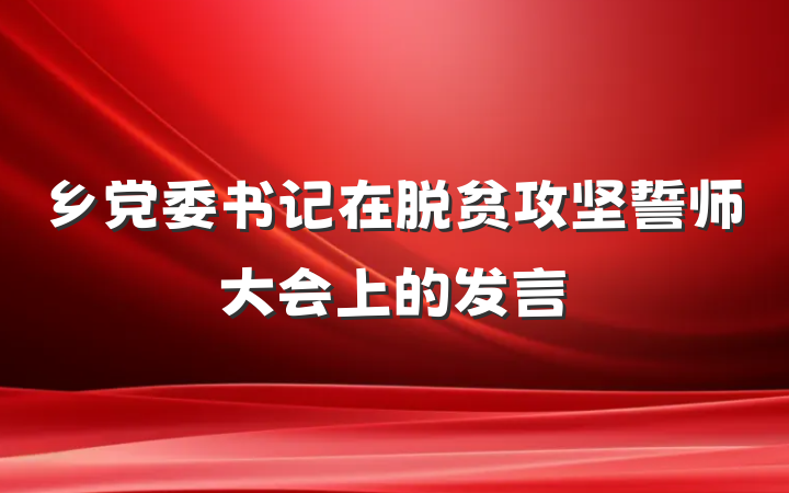 乡党委书记在脱贫攻坚誓师大会上的发言
