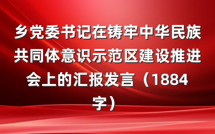 乡党委书记在铸牢中华民族共同体意识示范区建设推进会上的汇报发言（1884字）