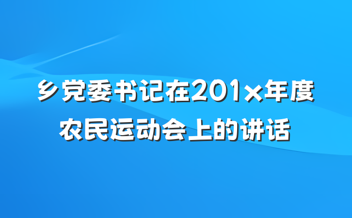 乡党委书记在201x年度农民运动会上的讲话