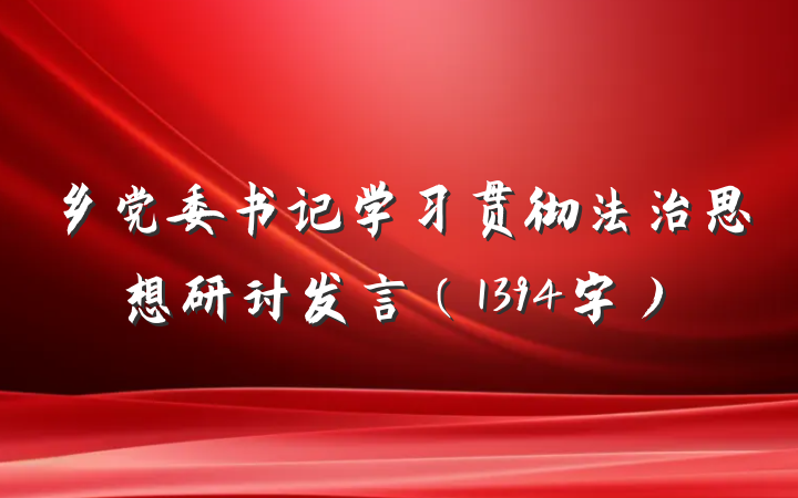 乡党委书记学习贯彻法治思想研讨发言（1394字）