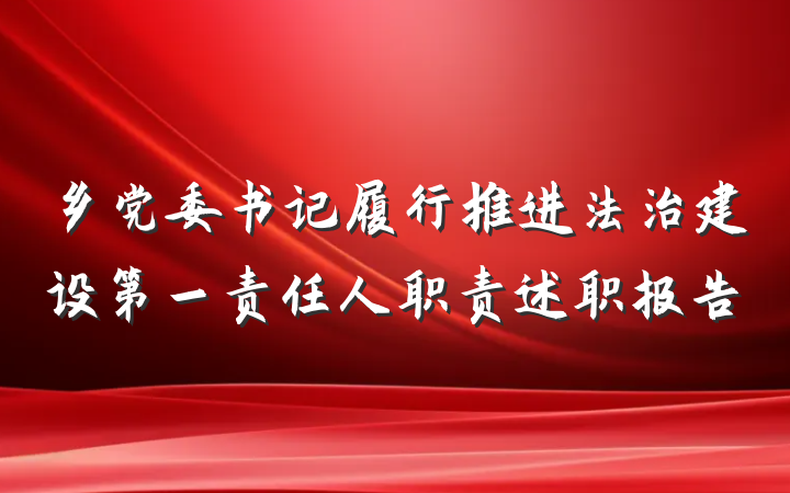 乡党委书记履行推进法治建设第一责任人职责述职报告