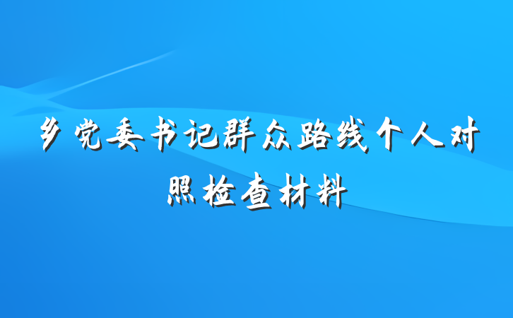 乡党委书记群众路线个人对照检查材料