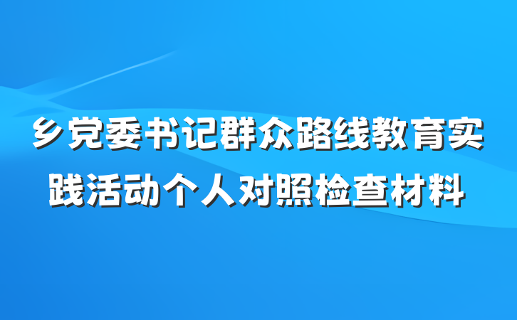 乡党委书记群众路线教育实践活动个人对照检查材料