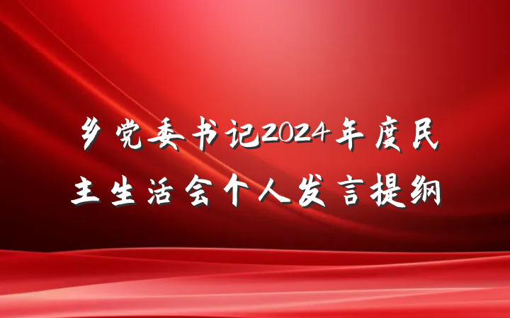 乡党委书记2024年度民主生活会个人发言提纲