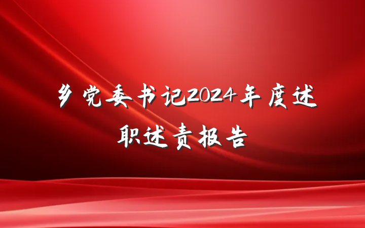 乡党委书记2024年度述职述责报告