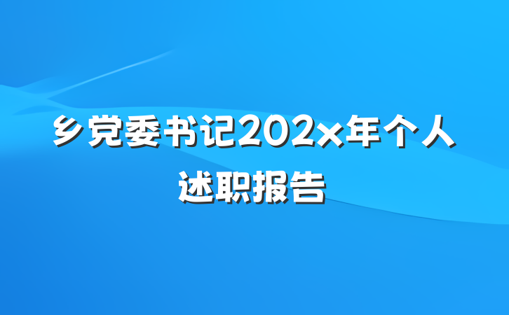 乡党委书记202x年个人述职报告