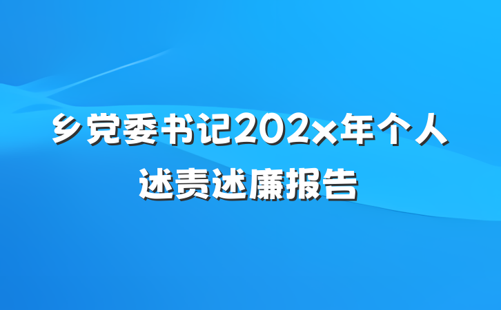 乡党委书记202x年个人述责述廉报告