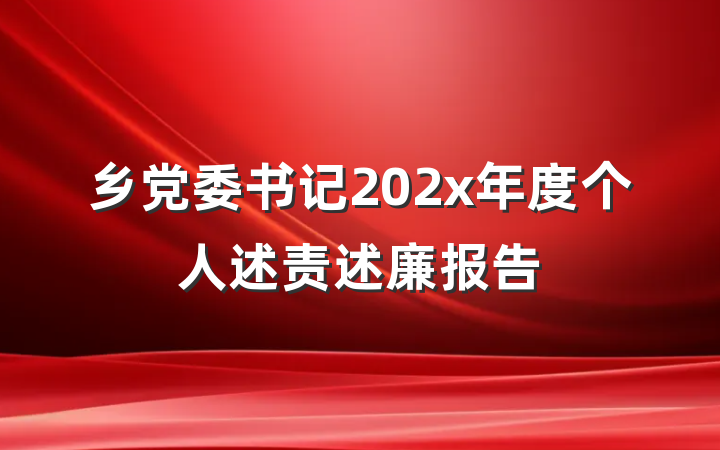 乡党委书记202x年度个人述责述廉报告