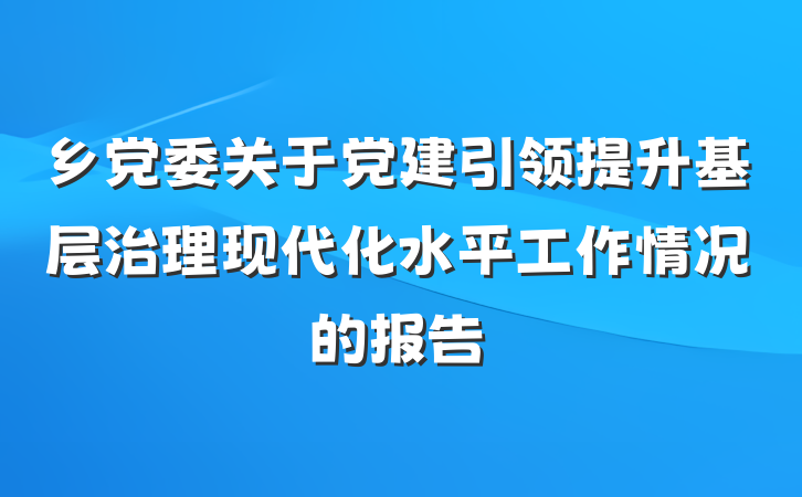 乡党委关于党建引领提升基层治理现代化水平工作情况的报告