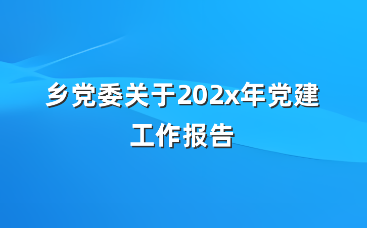 乡党委关于202x年党建工作报告