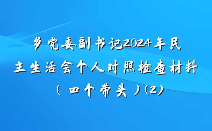 乡党委副书记2024年民主生活会个人对照检查材料（四个带头）(2)