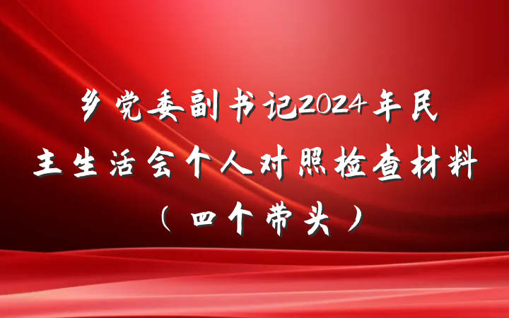 乡党委副书记2024年民主生活会个人对照检查材料（四个带头）