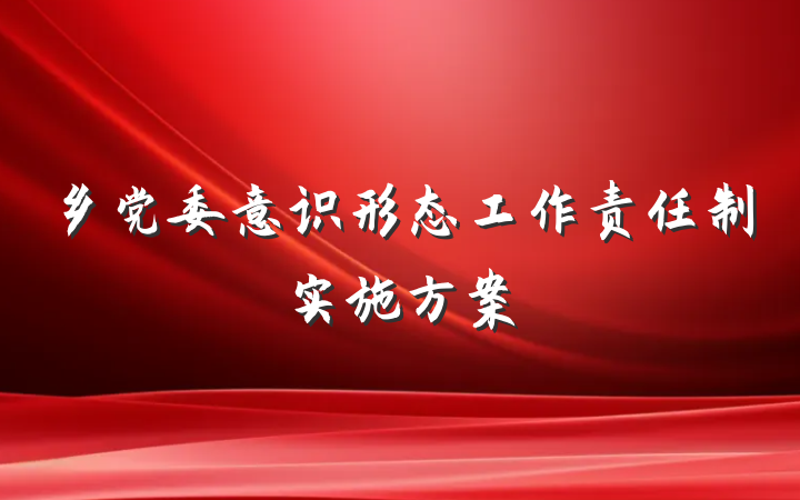 乡党委意识形态工作责任制实施方案