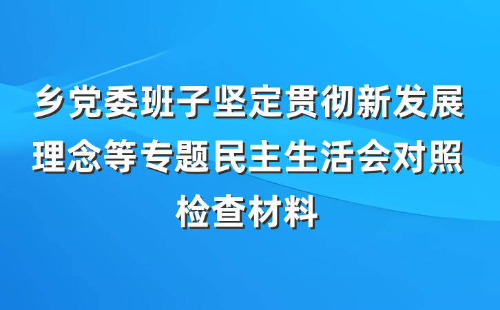 乡党委班子坚定贯彻新发展理念等专题民主生活会对照检查材料
