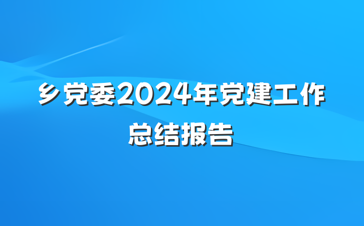 乡党委2024年党建工作总结报告
