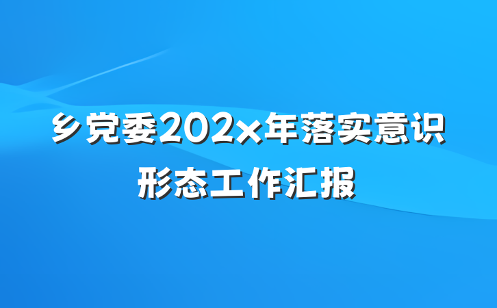 乡党委202x年落实意识形态工作汇报