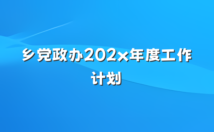 乡党政办202x年度工作计划