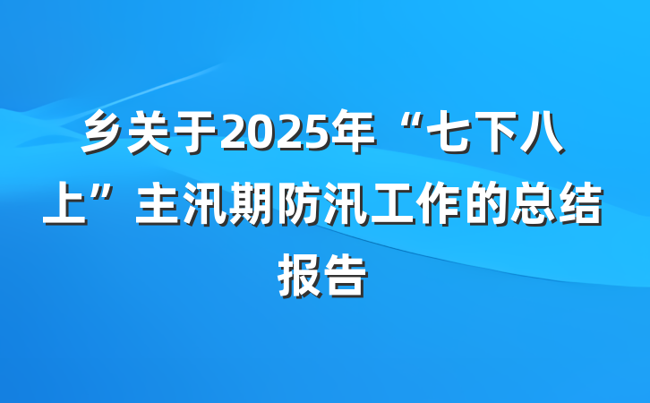 乡关于2025年“七下八上”主汛期防汛工作的总结报告