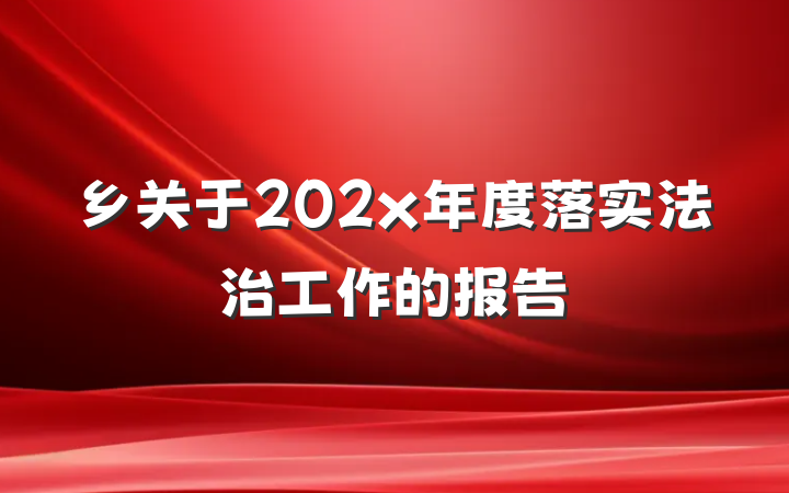 乡关于202x年度落实法治工作的报告