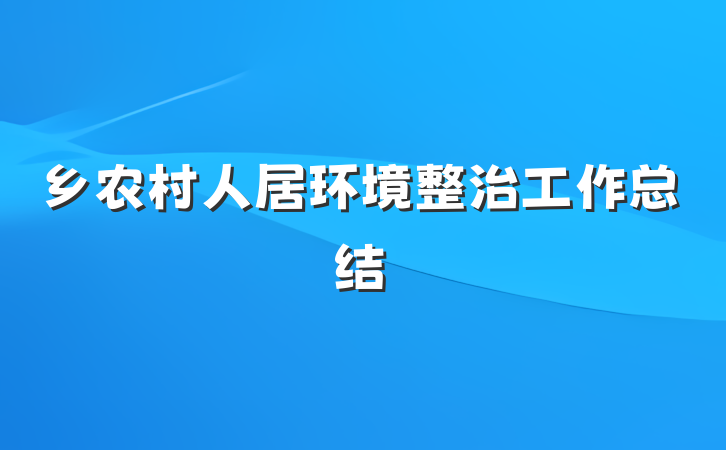 乡农村人居环境整治工作总结