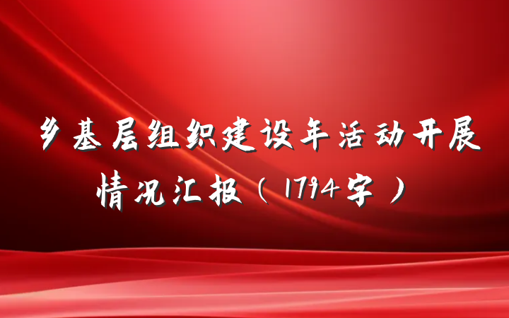 乡基层组织建设年活动开展情况汇报（1794字）