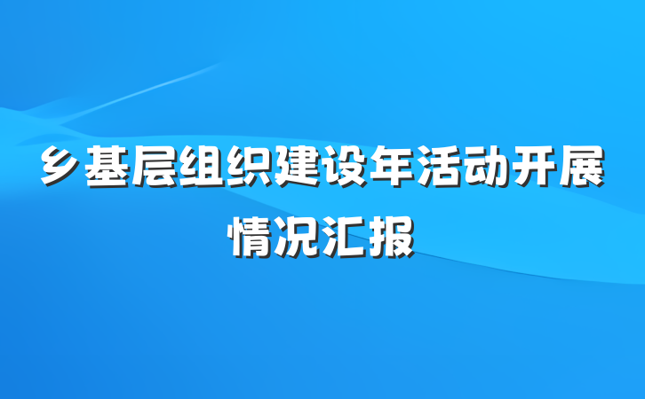 乡基层组织建设年活动开展情况汇报