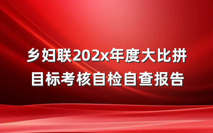 乡妇联202x年度大比拼目标考核自检自查报告