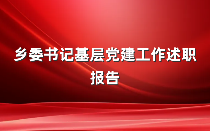 乡委书记基层党建工作述职报告
