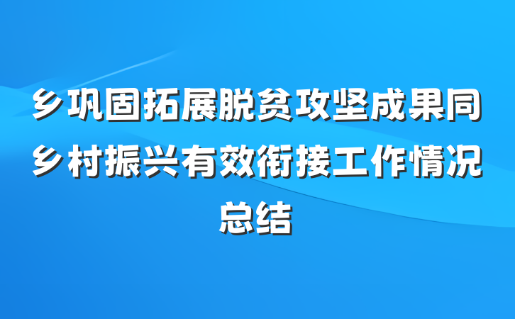 乡巩固拓展脱贫攻坚成果同乡村振兴有效衔接工作情况总结