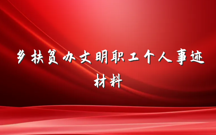 乡扶贫办文明职工个人事迹材料