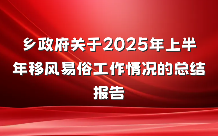乡政府关于2025年上半年移风易俗工作情况的总结报告