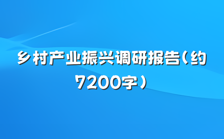 乡村产业振兴调研报告(约7200字)