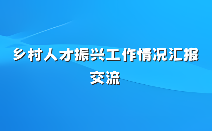 乡村人才振兴工作情况汇报交流