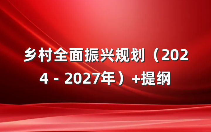 乡村全面振兴规划（2024－2027年） 提纲