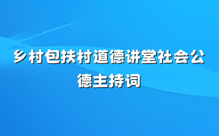 乡村包扶村道德讲堂社会公德主持词