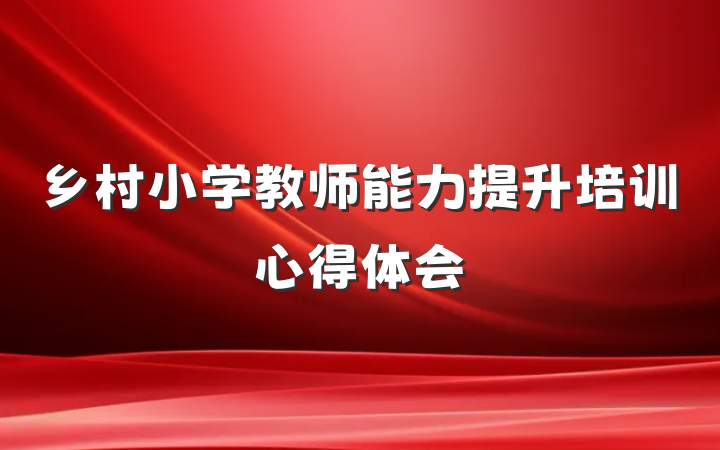 乡村小学教师能力提升培训心得体会