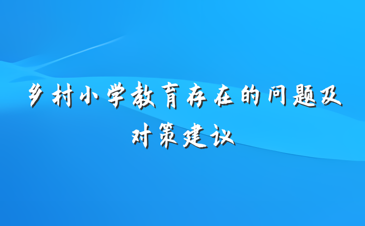 乡村小学教育存在的问题及对策建议