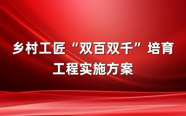 乡村工匠“双百双千”培育工程实施方案