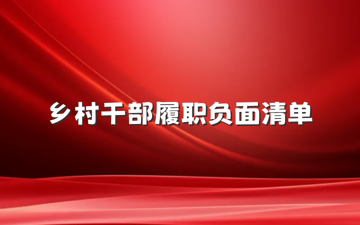 乡村干部履职负面清单