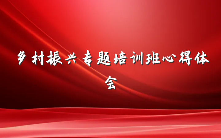 乡村振兴专题培训班心得体会
