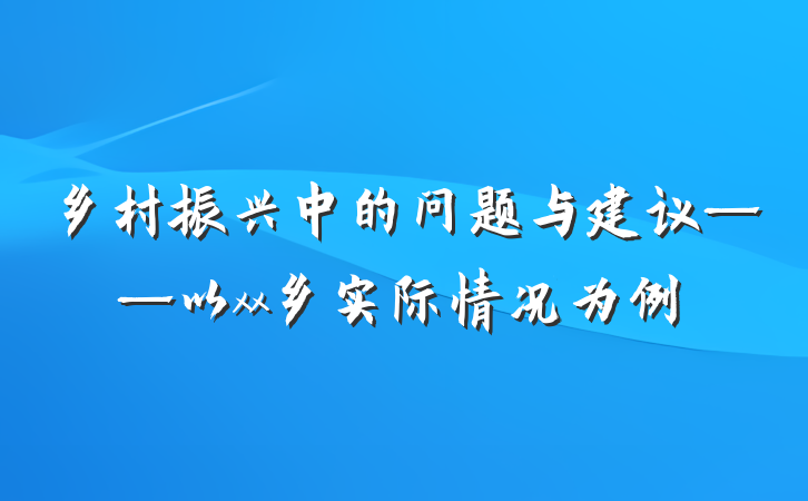 乡村振兴中的问题与建议——以xx乡实际情况为例