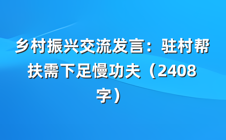 乡村振兴交流发言：驻村帮扶需下足慢功夫（2408字）