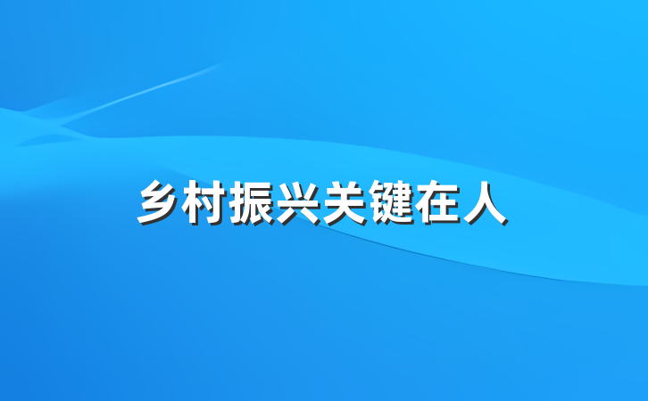 乡村振兴关键在人