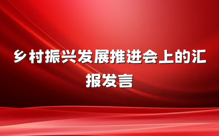 乡村振兴发展推进会上的汇报发言
