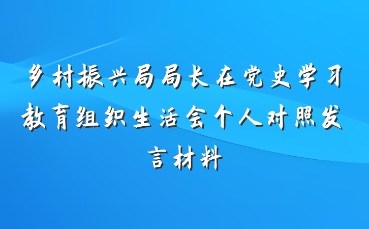 乡村振兴局局长在党史学习教育组织生活会个人对照发言材料