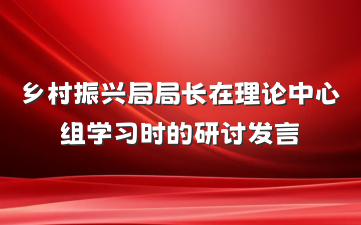 乡村振兴局局长在理论中心组学习时的研讨发言