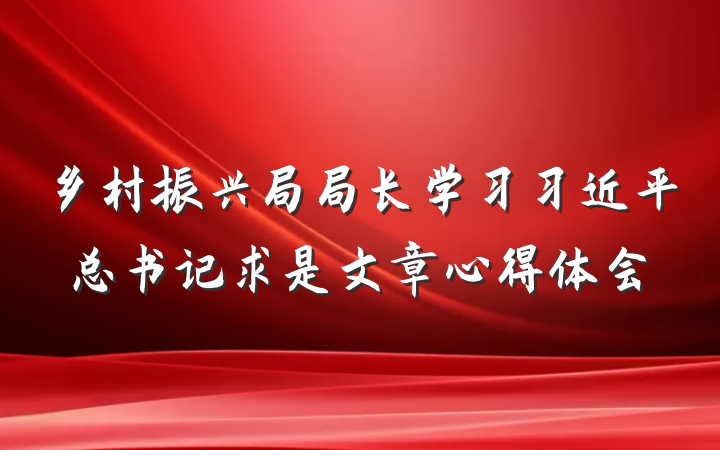 乡村振兴局局长学习习近平总书记求是文章心得体会