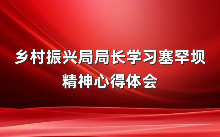 乡村振兴局局长学习塞罕坝精神心得体会